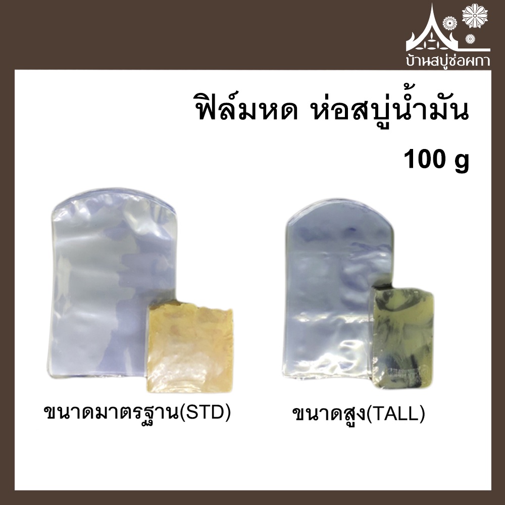 ฟิล์มหด ห่อสบู่น้ำมัน ขนาด 100 กรัม ทรงมาตรฐาน ทรงสูง