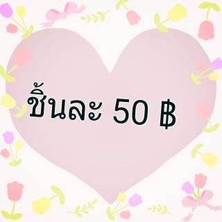 สินค้าราคาเฉพาะในไลฟ์นะคะ