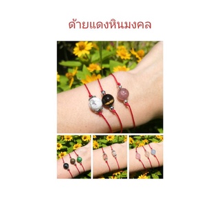 สร้อยข้อมือด้ายแดงหินมงคล หินนำโชค กำไลสายมู สร้อยข้อมือสายมู