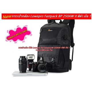 กระเป๋ากล้อง Lowepro Fastpack BP 250AW II สีดำ มือ 1