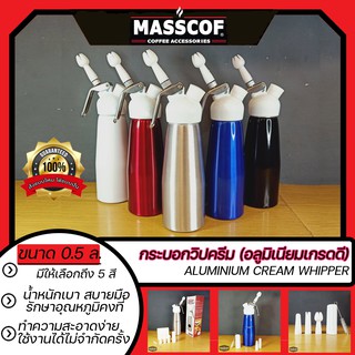 กระบอกวิปครีม (อลูมิเนียมเกรดดี) aluminium Cream Whipper มีให้เลือก 5 สี/ขนาด500มล.แถมหัวบีบและแปรงล้าง*สอบถามวิธีใช้งาน