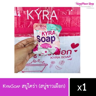 📣ถูก/แท้/ส่งไว📣 KyraSoapสบู่ไคร่า(สบู่ขาวเผือก)โฉมใหม่ มาแล้วนะคะ