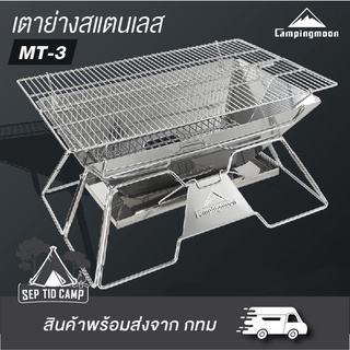 เตาปิ้งย่าง Campingmoon MT-03 สแตนเลส ไซส์ใหญ่ พร้อมกระเป๋าจัดเก็บ