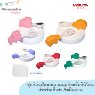 พร้อมส่ง Misuta ช้อนส้อมเด็ก ปลายสแตนเลส ด้ามจับซิลิโคน ส้อมแบบซี่ ฟรีกล่องเก็บ สำหรับเด็กเริ่มฝึกทานอาหาร BLW