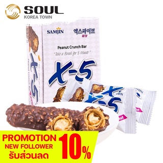 ขนมเวเฟอร์เคลือบช็อคโกแลตสอดไส้ครีมและถั่ว ขนมเกาหลี Samjin X5 Peanut Cruch Bar 36g(1827)