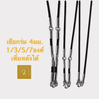 ‼️สินค้าราคาส่ง‼️ สร้อยเชือกร่ม 4มม. ตอกหัวสแตนเลส จี้ลายสวยงาม เพิ่มหลังได้ ห้อยพระหลายองค์