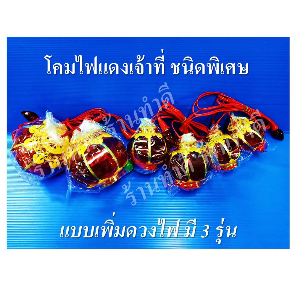 พร้อมส่ง!! โคมไฟศาลเจ้าพิเศษเพิ่มดวงไฟ ตี่จู้เอี๊ยะ ลูกแก้ว มี 3 ขนาด
