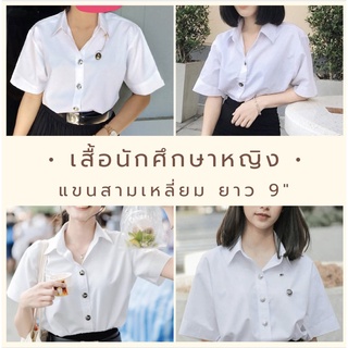 เสื้อนักศึกษาแขนสามเหลี่ยม สีขาวนวล/ขาวโอโม่ เสื้อนิสิต ทรงเข้ารูป เสื้อเชิ้ต