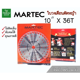 ใบวงเดือน ใบตัดหญ้า MARTEC แท้ รุ่นใหม่ ขนาด10"X36T นิ้ว (ไม่มีเล็บ) ลับคมได้