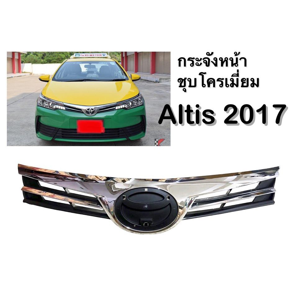 กระจังหน้า ชุบโครเมี่ยม Altis ปี 2017 เทียบแท้