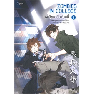 มหาวิทยาลัยซอมบี้ ZOMBIES IN COLLEGE เล่ม 2 ผู้เขียน: เหยียนเหลียงอวี่ ใหม่ในซีล พร้อมส่ง