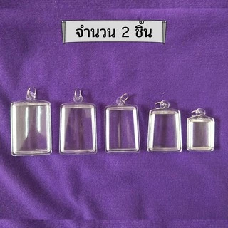 กรอบพระสำเร็จรูปทรงสมเด็จ แบบใส (มีโฟมรองให้ทุกชิ้น)