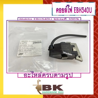 คอย คอยล์ คอยล์ไฟ makita EBH340U เครื่องตัดหญ้า 4 จังหวะ แท้