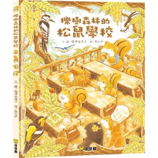 (pre-order) หนังสือภาษาจีนตัวเต็ม 栎树森林的松鼠学校