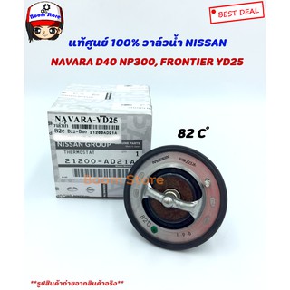 แท้ศูนย์100% วาล์วน้ำ NAVARA D40 NP300, FRONTIER YD25 82 องศา รหัสแท้.21200-AD21A