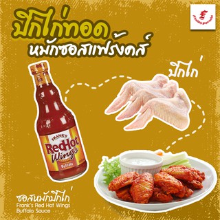 💥🍗#ซอสหมักปีกไก่ แฟร้งคส์ เรดฮอตวิงส์ บัฟฟาโล่ซอส🍗💥