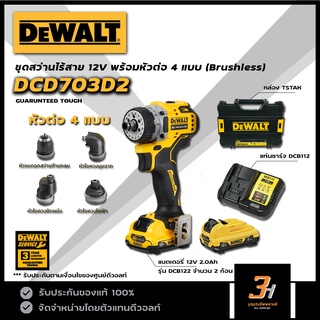 DEWALT สว่านไร้สาย 12V Brushless Motor รุ่น DCD703D2 (พร้อม หัวต่อ 4 แบบ และ แบต 2.0 x 2ก้อน) ของแท้ รับประกันศูนย์