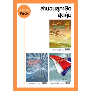 ชุด สุดคุ้ม สำนวนสุภาษิตไทย โดย พ.ศ.พัฒนา (3 เล่ม)