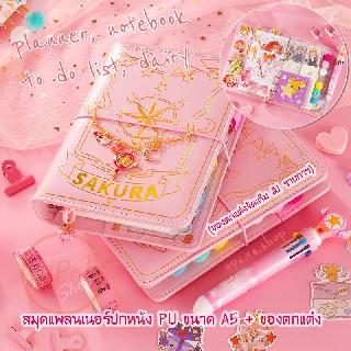 (OPARA)⚠️อ่านก่อนสั่งค่ะ⚠️👑สมุด PLANNER SAKURA ปกหนัง PU + อุปกรณ์ตกแต่ง 21 รายการ 💎