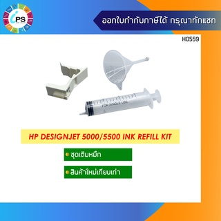 ชุดเติมหมึก HP Designjet 5000/5500 Ink Refill Kit