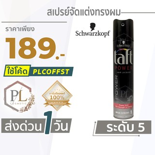 🚛🚚จัดส่งด่วน💦 &gt;&gt; PL Schwarzkopf TAFT Power Spray 250 ml สเปรย์จัดแต่งทรงผม ทัฟท์ ของแท้100% มีบริการเงินปลายทาง