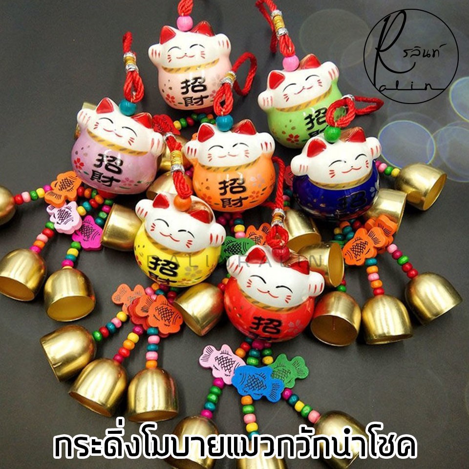 กระดิ่งโมบาย แมวกวักนำโชค โมบายแมวกวัก แบบเซรามิค สำหรับเสริมฮวงจุ้ย เสริมดวง - รูปที่ 2