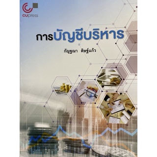 9789740341444 การบัญชีบริหาร(คุณกัญฐณา ดิษฐ์แก้ว)