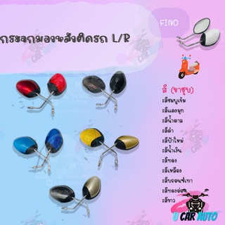 กระจกมองหลังติดรถ รุ่น FINO 2013 ขาชุบ (มีหลายสีให้เลือก ดำ,น้ำตาล,สีฟ้าใหม่,บรอนซ์เทา,ทอง,ทองอ่อน,ชมพูเข้ม,แดงมุก)