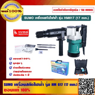 SUMO เครื่องสกัดไฟฟ้า รุ่น HM617 (17 mm.) ของแท้ 100%