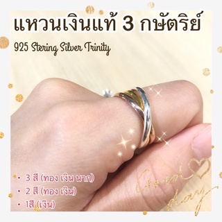 แหวนเงินแท้ 925 Silver Trinity Ring 3กษัตริย์ สามกษัตริย์ ความรัก มิตรภาพ