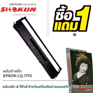 LQ1170 ตลับผ้าหมึกดอทเมตริกซ์ โชกุน Epson LQ1170I  ตลับผ้าหมึกดอท SHOKUN สำหรับเครื่องพิมพ์ดอทเมตริกซ์ Epson LQ1170I