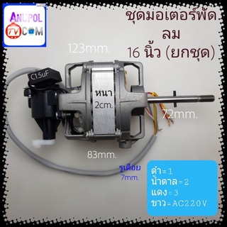 มอเตอร์พัดลม รุ่นทั่วไป 16 นิ้ว ยกชุด พัดลม