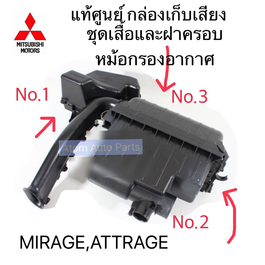 แท้ศูนย์ กล่องเก็บเสียงหม้อกรองอากาศ MIRAGE , ATTRAGE ชุดเสื้อกรองอากาศ ฝาครอบหม้อกรองอากาศ  มิราจ แ