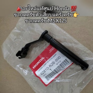 ขากดครัชตัวเสียบแคร้งครัช/ขากดครัช MSX 125 📣อะไหล่แท้ศูนย์ Honda 💯 รหัส 22810-K26-900