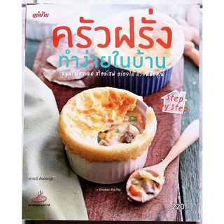 หนังสือ​ ครัวฝรั่งทำง่ายในบ้าน​ step​ by​ step​