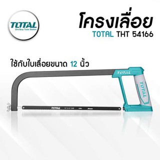 โครงเลื่อย 12 นิ้ว แถมฟรี พร้อมใบเลื่อย 1 ใบTotal  รุ่น THT54166 ( Hacksaw )