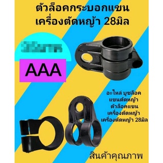 ตัวล็อคเกี่ยวแขนตัดหญ้าสีดำ 28 มิล(1ชุด2ชิ้น)