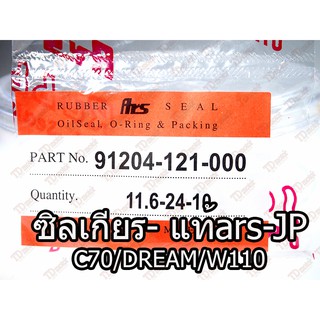 ซิลเกียร HONDA C70/DREAM/W100/W125 (11.6-24-10)แท้ญี่ปุ่น-ars JAPAN