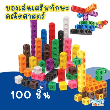 ชุดตัวต่อลูกบาศก์ Linking Cube ฝึกความจำ แยกสี มี 10สี สีละ 10ชิ้น รวม 100ชิ้น ขนาดต่อชิ้น 2*2*2 cm