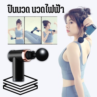 ⚡️ลดราคา199⚡️Fascial Massage Gun ปืนนวดกล้ามเนื้อ ปืนนวดกล้ามเนื้อไฟฟ้า แบบพกพา พร้อมหัวนวด 4 หัว ปืนนวด