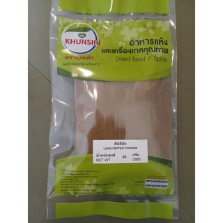 #ดีปลีป่น #ดีปลีผง เกรดพรีเมี่ยม 50 กรัม - 200 กรัม  #Long Pepper Powder 50 g. - 200 g. Grade Premium