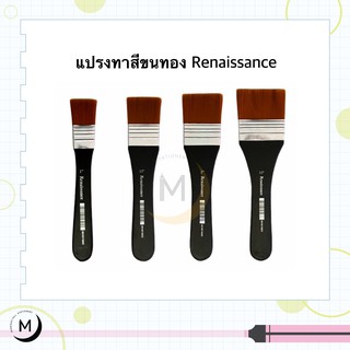 ราคาแปรงทาสี ขนทอง อันใหญ่ อย่างดี Renaissance ทุกขนาด