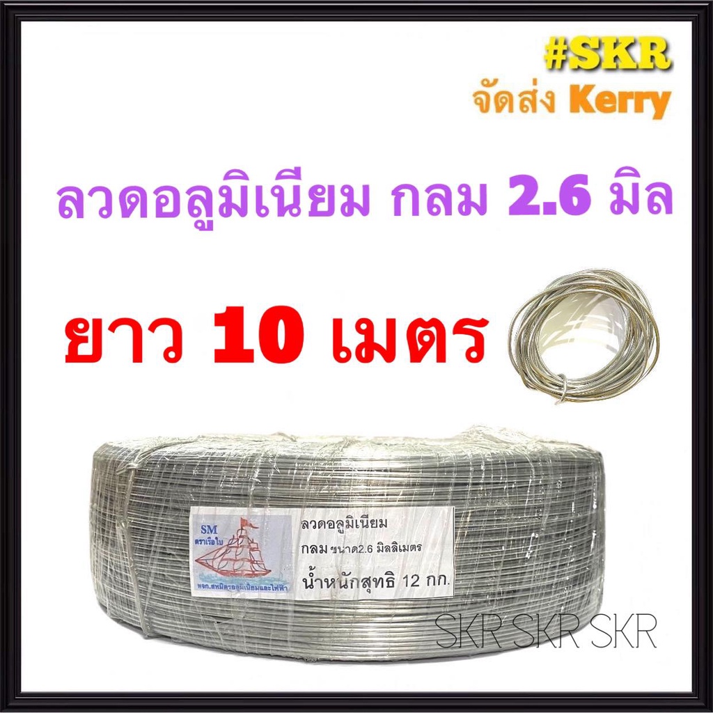 ลวดกลม 2.6 มิล ยาว 10 เมตร ลวดอลูมิเนียมกลม สำหรับ งานไฟฟ้า รัดลูกถ้วย แร็คไฟฟ้า แล็ค งานฝีมือ ลวด อ