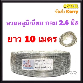 ลวดกลม 2.6 มิล ยาว 10 เมตร ลวดอลูมิเนียมกลม สำหรับ งานไฟฟ้า รัดลูกถ้วย แร็คไฟฟ้า แล็ค งานฝีมือ ลวด อลูมิเนียม ไฟฟ้า