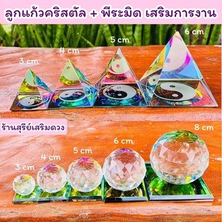 ลูกแก้วคริสตัล 7 สี พีระมิด (ผ่านพิธี)🌈แก้ฮวงจุ้ย ตั้งโต๊ะทำงาน แก้นั่งใต้คาน 3,4,5,6,8 cm❣ เสริมการงาน ลูกแก้ว