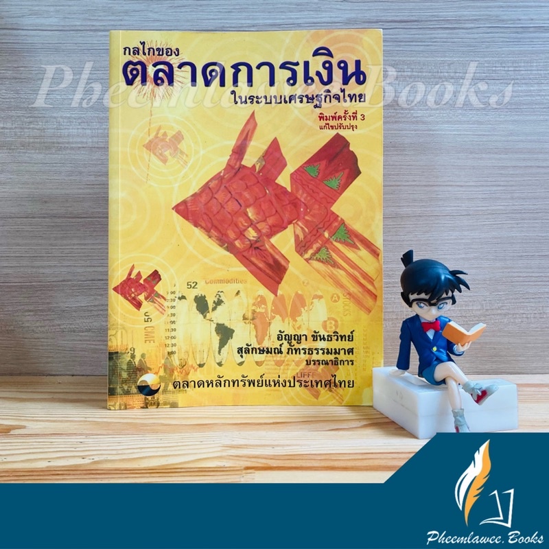 หนังสือ: กลไกของตลาดการเงินในระบบเศรษฐกิจไทย หนังสือหายาก กลไกตลาดการเงิน fund flow