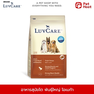 Luvcare เลิฟแคร์ อาหารสุนัขโต พันธุ์ใหญ่ โอเมก้า (3 kg.)