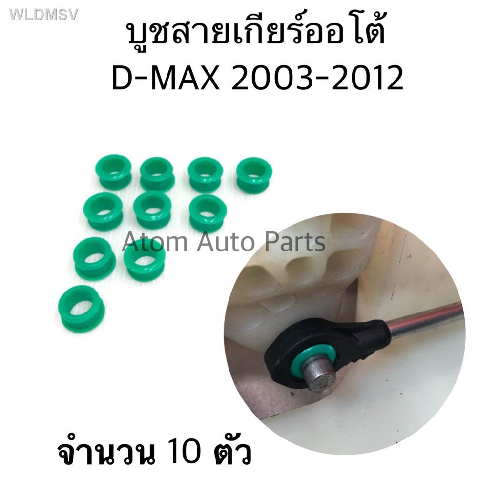 AWH ถูกที่สุด!✇S.PRY บูชสายออโต้ Isuzu D-Max, MU 7, X, บูชคันเกียร์ Nissan March Almera ชุด 10 ชิ้นบ