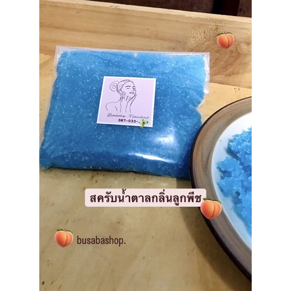 #สครับน้ำตาล #สครับน้ำตาลขัดผิว #สครับน้ำตาลกลิ่นลูกพีช #สครับน้ำตาลราคาประหยัด #ขัดผิว