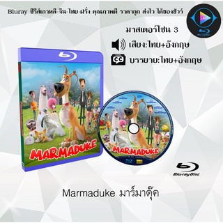 Bluray เรื่อง Marmaduke (มาร์มาดุ๊ค) (เสียงไทย+เสียงอังกฤษ+บรรยายไทย)